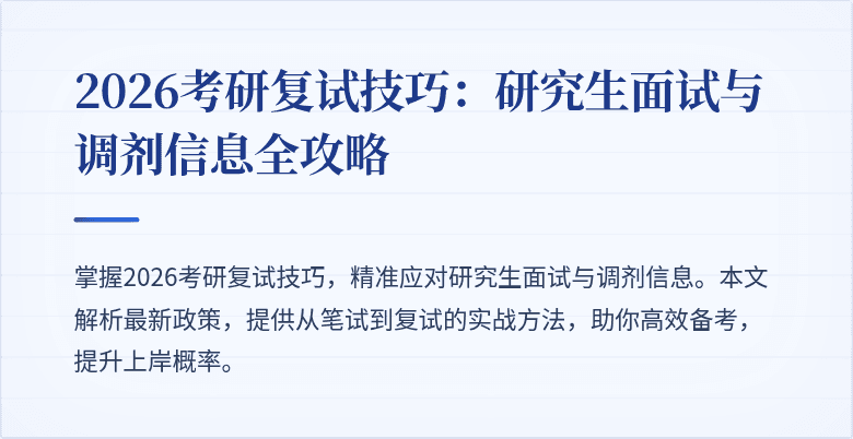 2026考研复试技巧:研究生面试与调剂信息全攻略