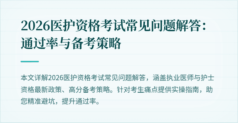 2026医护资格考试常见问题解答:通过率与备考策略