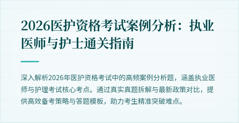 2026医护资格考试案例分析:执业医师与护士通关指南