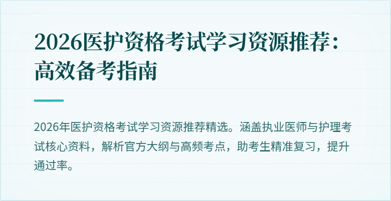 2026医护资格考试学习资源推荐:高效备考指南