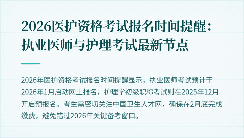 2026医护资格考试报名时间提醒:执业医师与护理考试最新节点