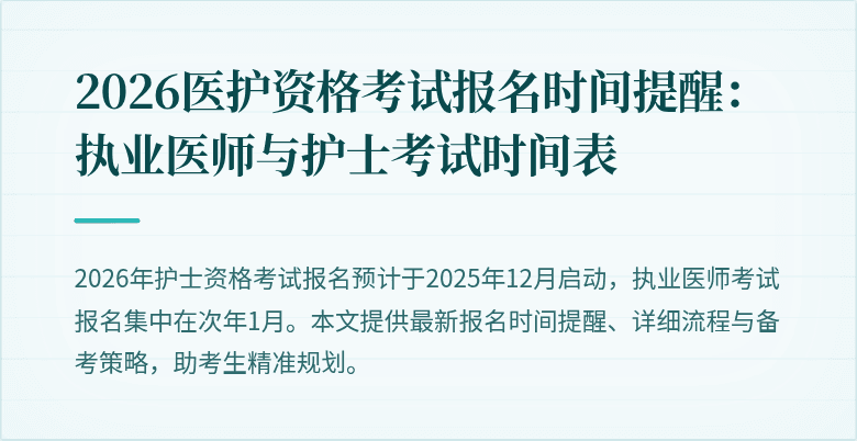 2026医护资格考试报名时间提醒:执业医师与护士考试时间表