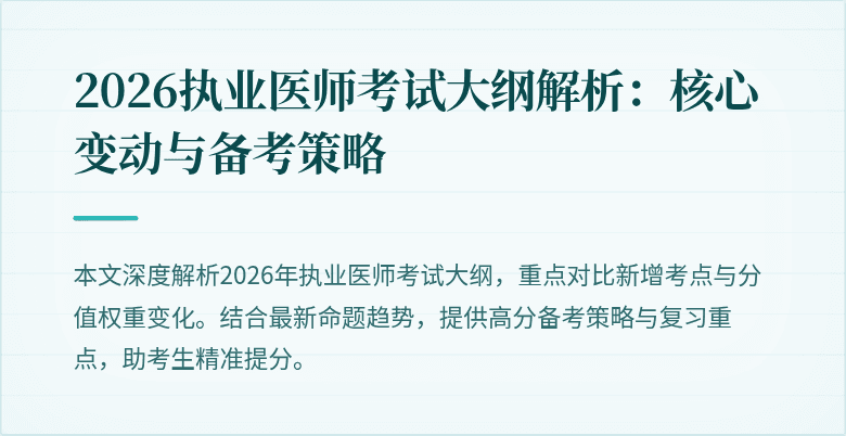2026执业医师考试大纲解析:核心变动与备考策略