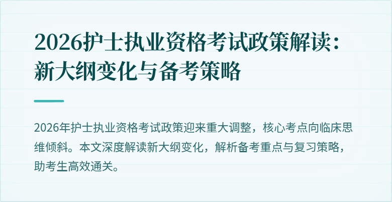2026护士执业资格考试政策解读:新大纲变化与备考策略