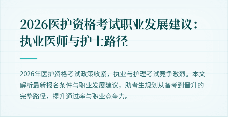 2026医护资格考试职业发展建议:执业医师与护士路径