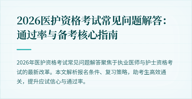 2026医护资格考试常见问题解答:通过率与备考核心指南