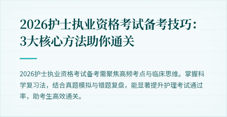 2026护士执业资格考试备考技巧:3大核心方法助你通关