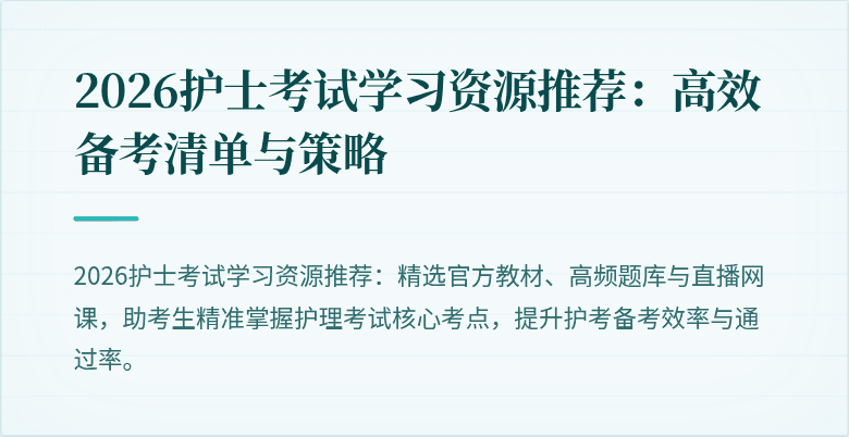 2026护士考试学习资源推荐:高效备考清单与策略