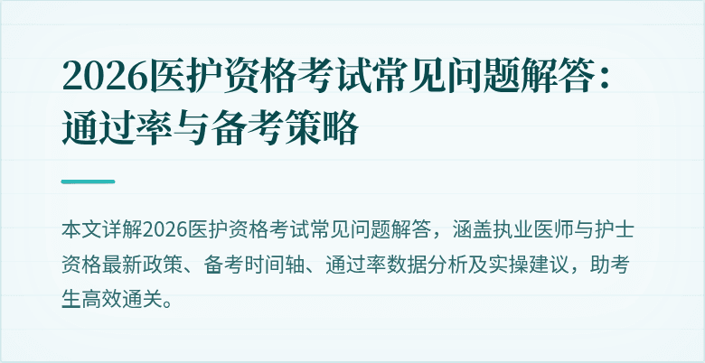 2026医护资格考试常见问题解答:通过率与备考策略