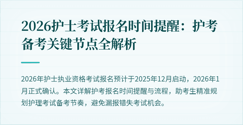 2026护士考试报名时间提醒:护考备考关键节点全解析