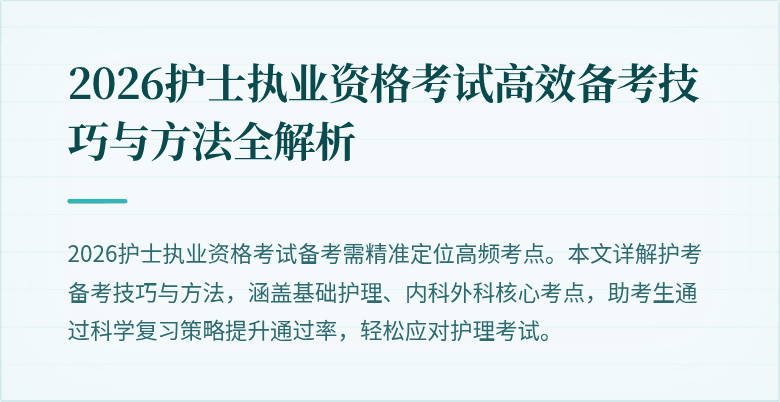 2026护士执业资格考试高效备考技巧与方法全解析