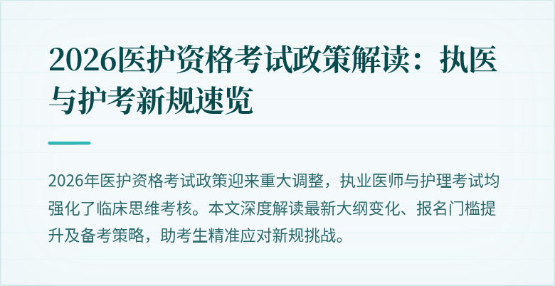 2026医护资格考试政策解读:执医与护考新规速览