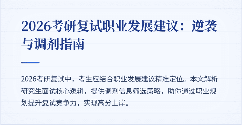 2026考研复试职业发展建议:逆袭与调剂指南