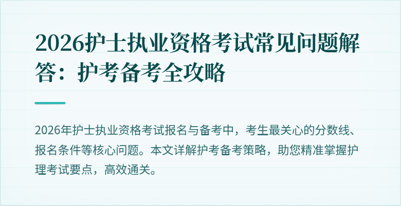 2026护士执业资格考试常见问题解答:护考备考全攻略
