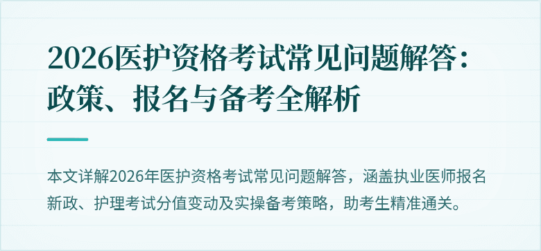 2026医护资格考试常见问题解答:政策、报名与备考全解析