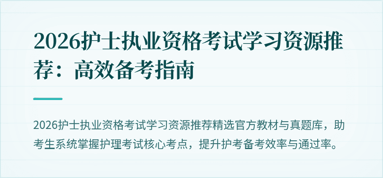 2026护士执业资格考试学习资源推荐:高效备考指南