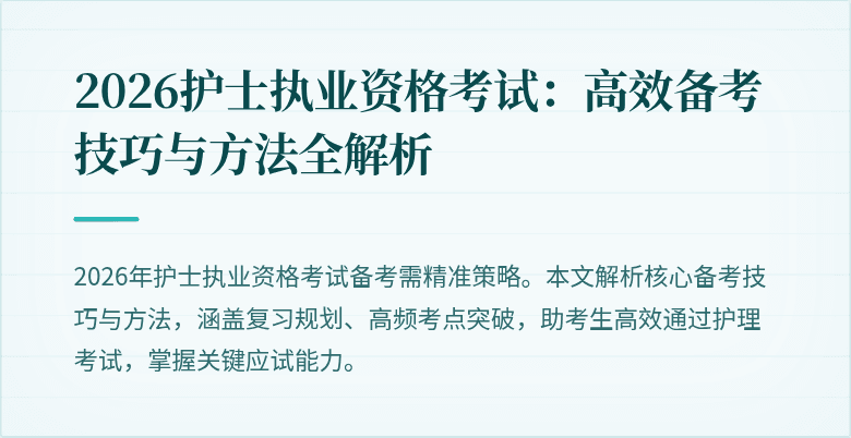 2026护士执业资格考试:高效备考技巧与方法全解析