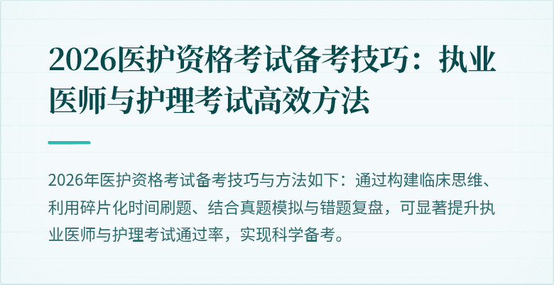 2026医护资格考试备考技巧:执业医师与护理考试高效方法