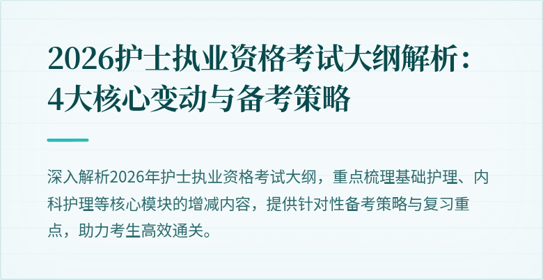 2026护士执业资格考试大纲解析：4大核心变动与备考策略