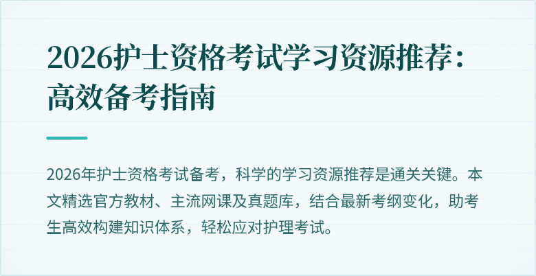 2026护士资格考试学习资源推荐：高效备考指南