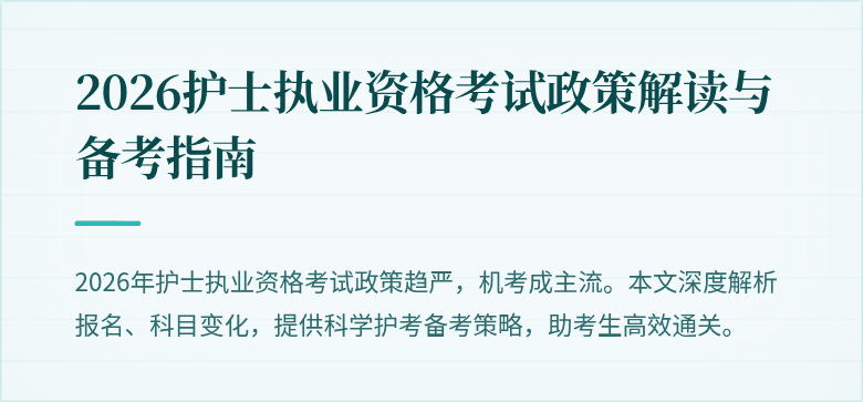 2026护士执业资格考试政策解读与备考指南