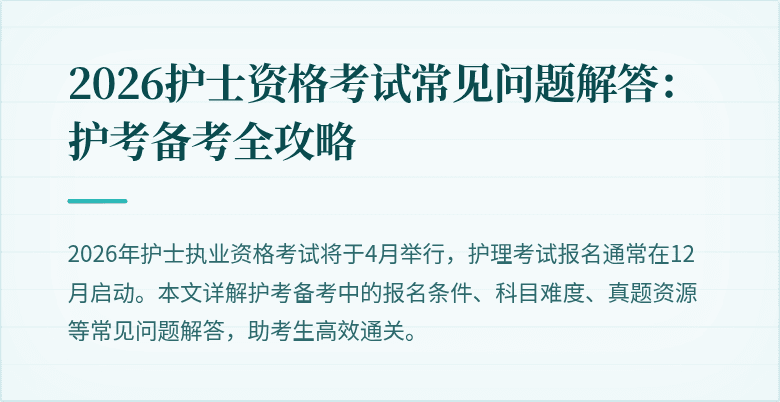 2026护士资格考试常见问题解答：护考备考全攻略