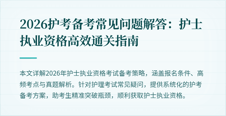 2026护考备考常见问题解答：护士执业资格高效通关指南