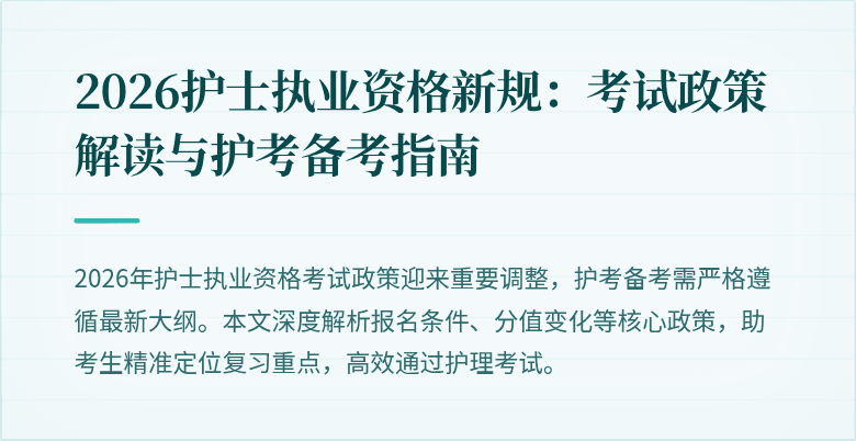 2026护士执业资格新规:考试政策解读与护考备考指南