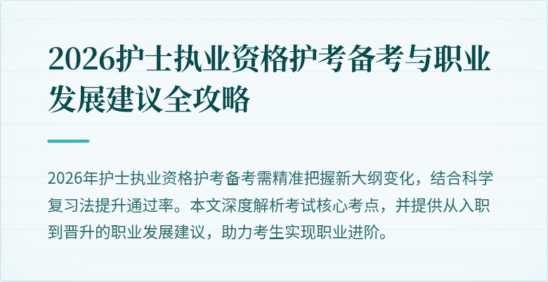 2026护士执业资格护考备考与职业发展建议全攻略