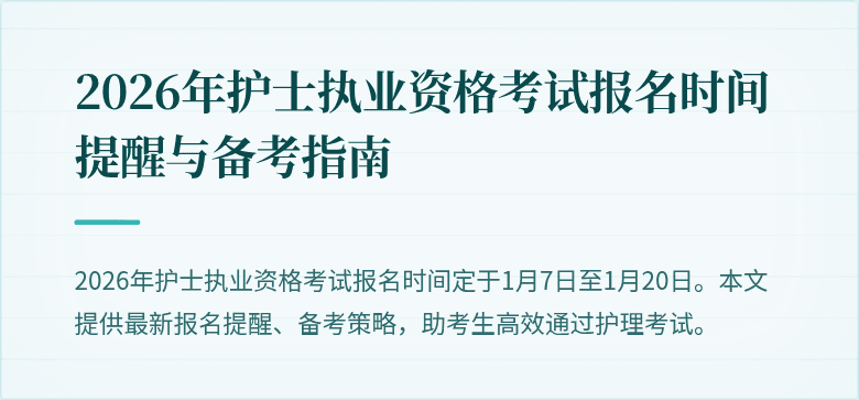 2026年护士执业资格考试报名时间提醒与备考指南
