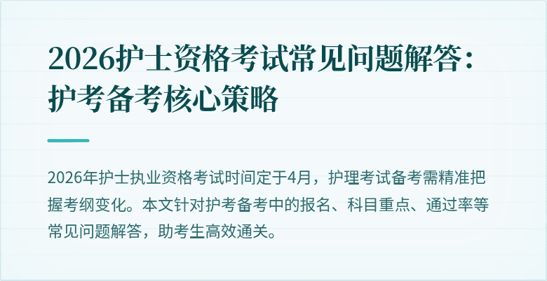 2026护士资格考试常见问题解答:护考备考核心策略
