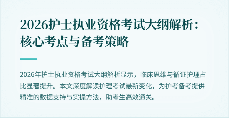 2026护士执业资格考试大纲解析:核心考点与备考策略