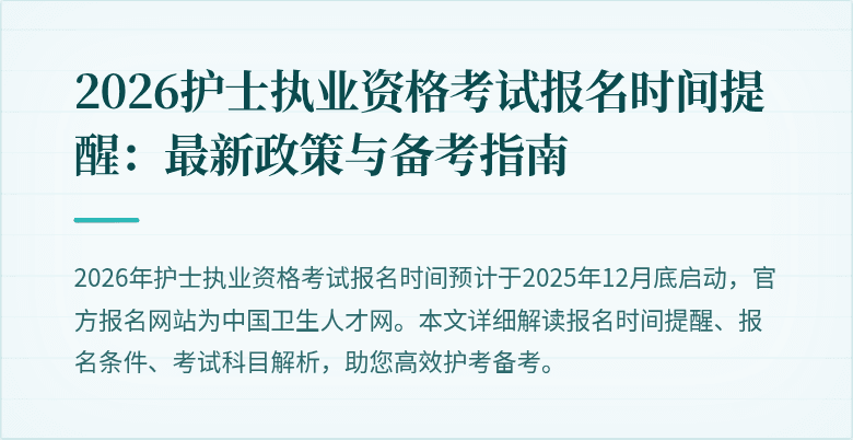 2026护士执业资格考试报名时间提醒：最新政策与备考指南