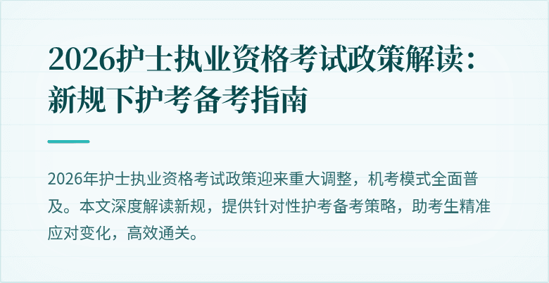 2026护士执业资格考试政策解读：新规下护考备考指南