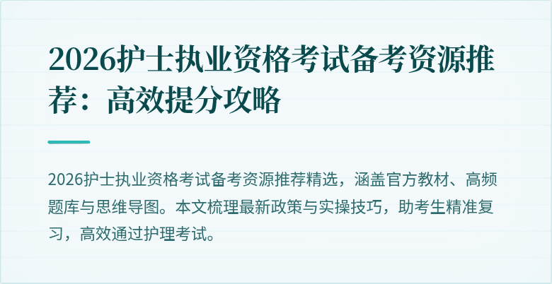 2026护士执业资格考试备考资源推荐:高效提分攻略
