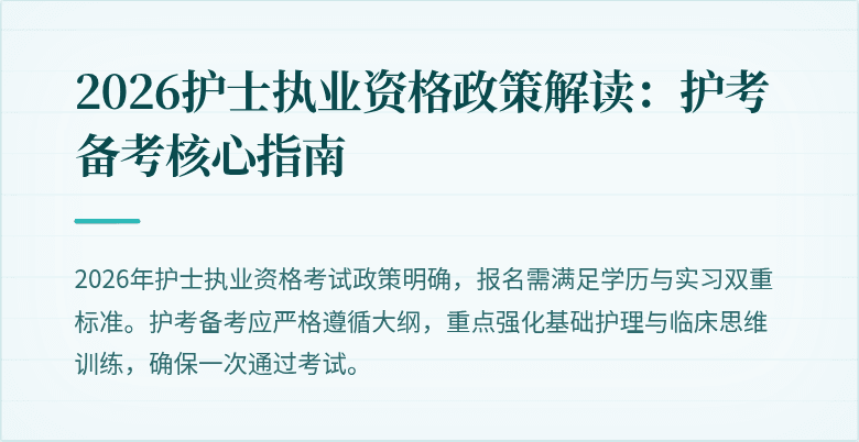 2026护士执业资格政策解读:护考备考核心指南