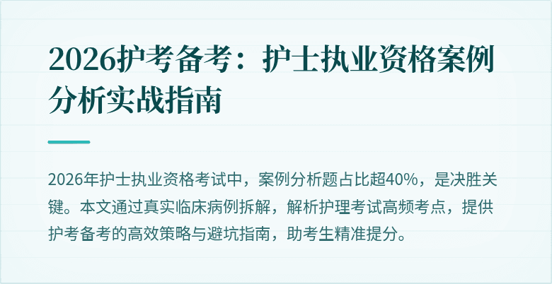2026护考备考:护士执业资格案例分析实战指南