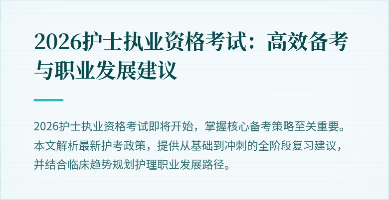 2026护士执业资格考试：高效备考与职业发展建议