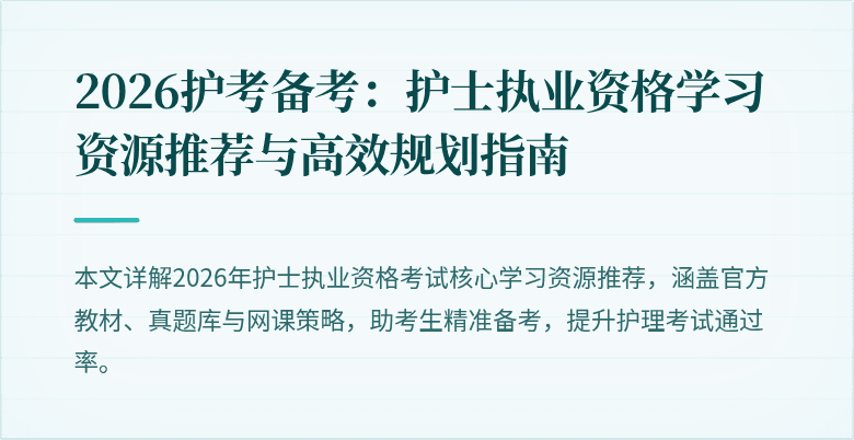 2026护考备考：护士执业资格学习资源推荐与高效规划指南