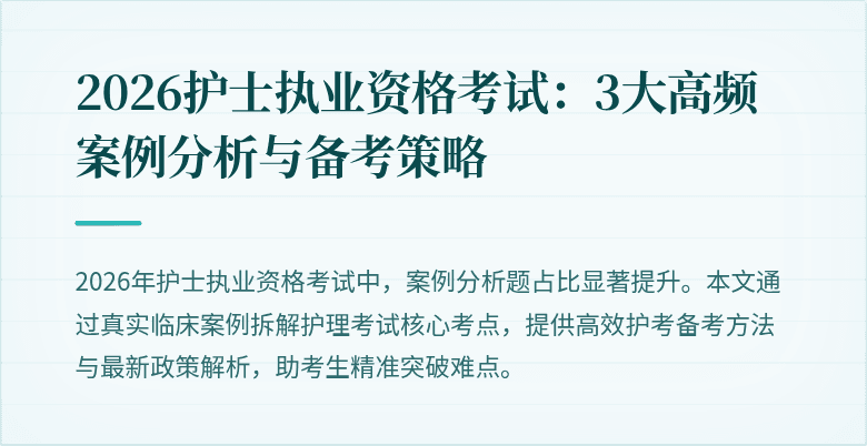 2026护士执业资格考试:3大高频案例分析与备考策略