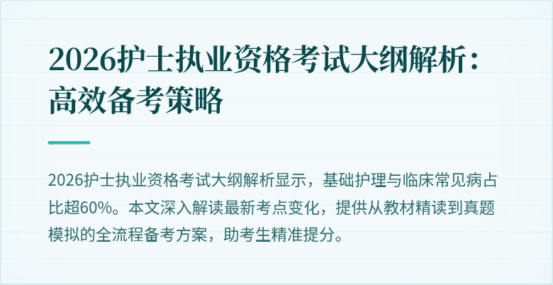 2026护士执业资格考试大纲解析:高效备考策略