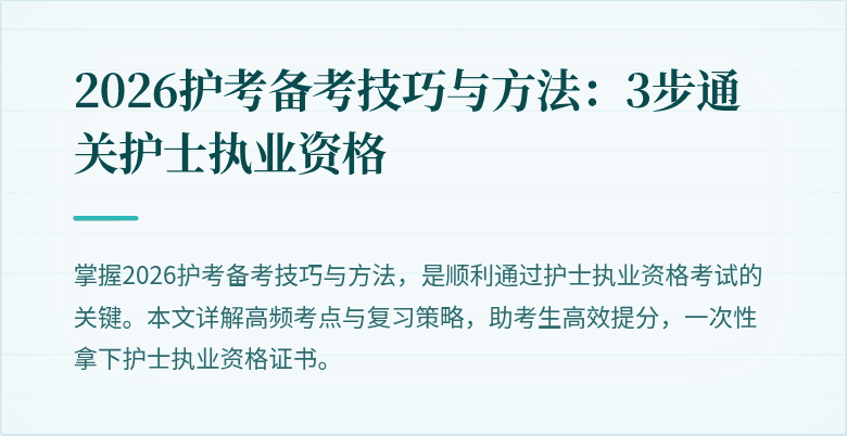 2026护考备考技巧与方法：3步通关护士执业资格