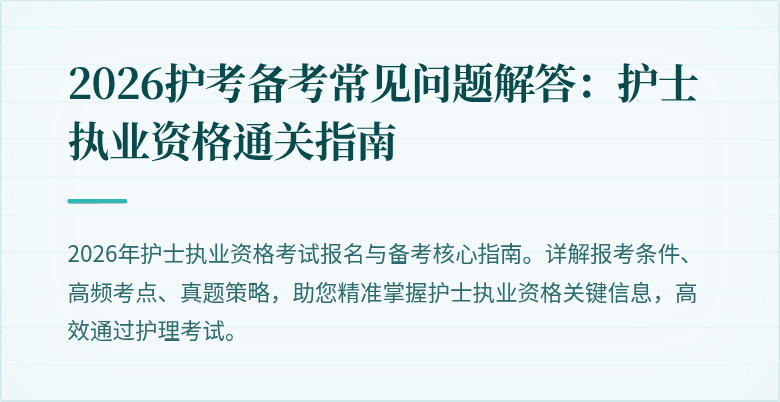 2026护考备考常见问题解答:护士执业资格通关指南