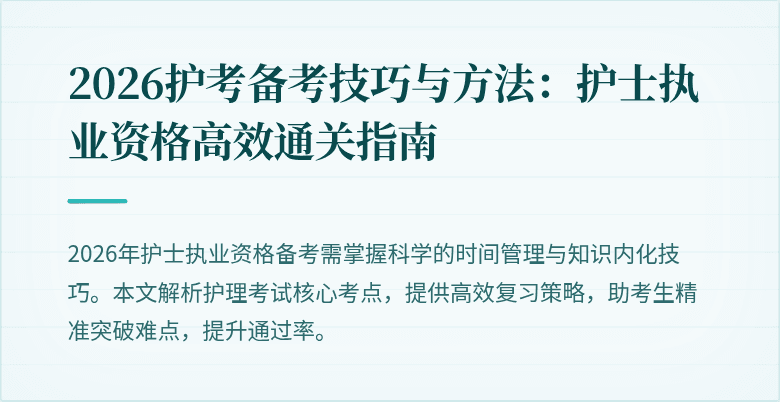 2026护考备考技巧与方法:护士执业资格高效通关指南
