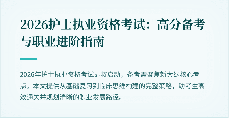 2026护士执业资格考试:高分备考与职业进阶指南