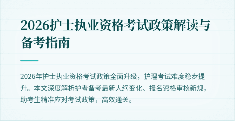 2026护士执业资格考试政策解读与备考指南