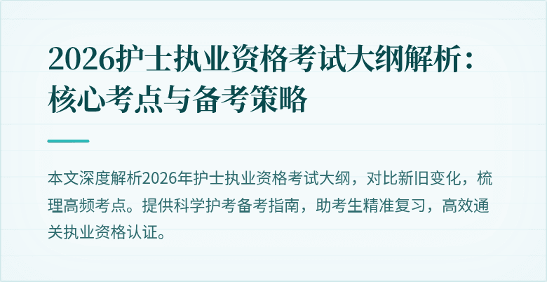 2026护士执业资格考试大纲解析：核心考点与备考策略
