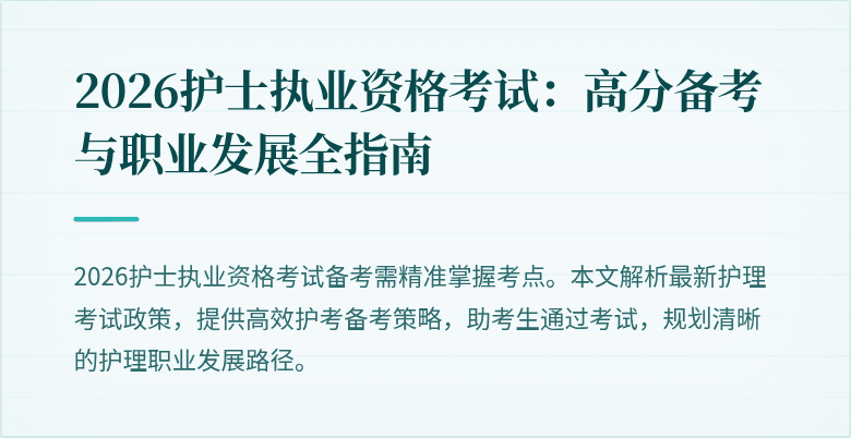 2026护士执业资格考试:高分备考与职业发展全指南