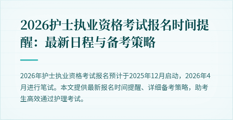 2026护士执业资格考试报名时间提醒:最新日程与备考策略