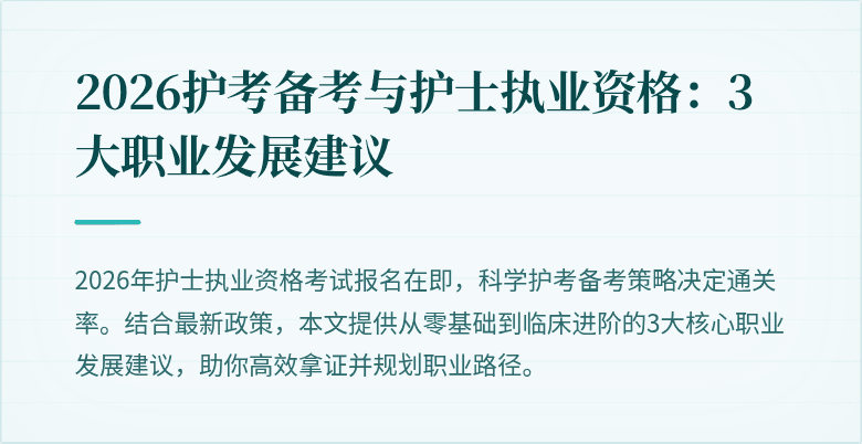 2026护考备考与护士执业资格:3大职业发展建议